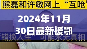 援鄂新数据背后的暖心故事，平凡人的不平凡日常，2024年最新报道