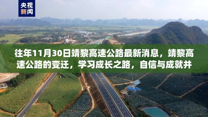 靖黎高速公路最新动态，变迁之路上的自信与成就，学习成长之路揭秘
