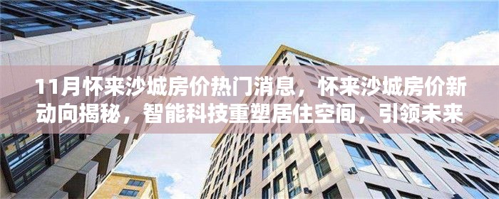 怀来沙城房价新动向揭秘，智能科技重塑居住空间，引领未来生活潮流！