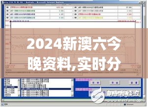 2024新澳六今晚资料,实时分析处理_寻找版XNE13.535