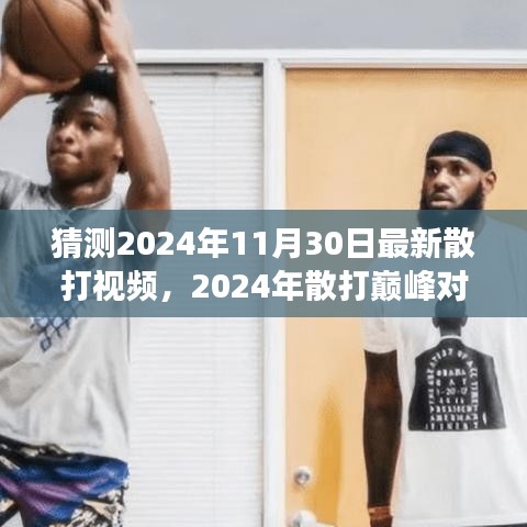 传世之战，2024年散打巅峰对决精彩实录