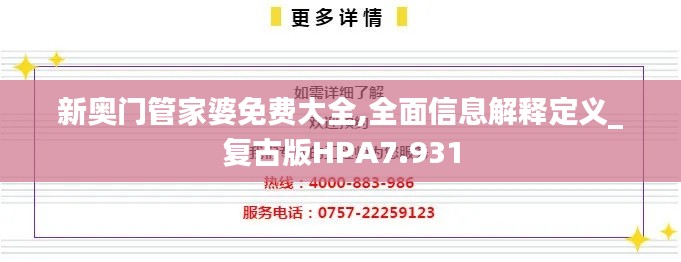 新奥门管家婆免费大全,全面信息解释定义_复古版HPA7.931