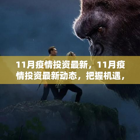 11月疫情投资最新动态，把握机遇，稳健布局策略
