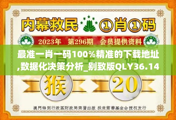 最准一肖一码100%精准的下载地址,数据化决策分析_别致版QLY36.148