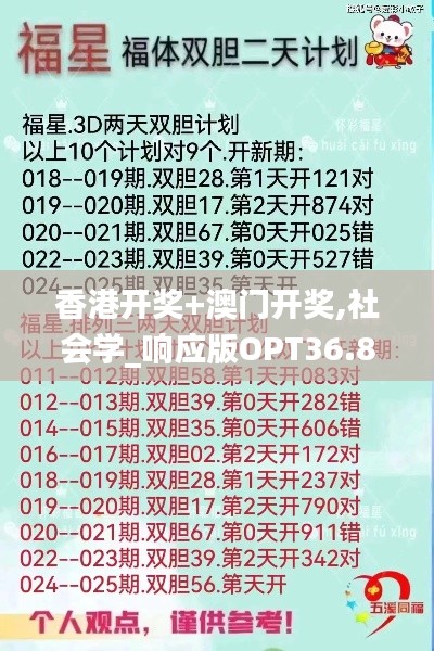 香港开奖+澳门开奖,社会学_响应版OPT36.874
