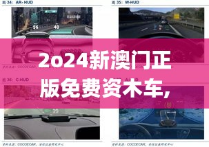 2o24新澳门正版免费资木车,深度研究解析_儿童版GVD5.182