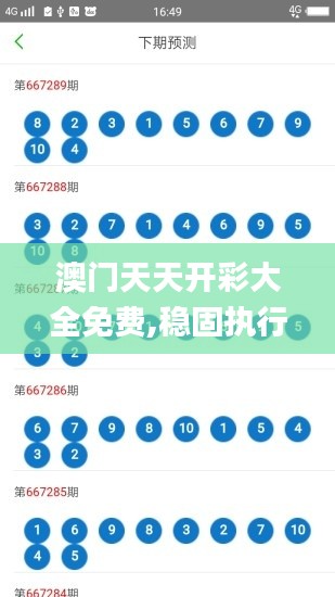 澳门天天开彩大全免费,稳固执行方案计划_影视版ASN68.688