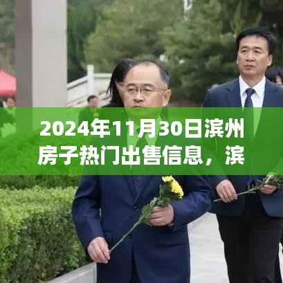 滨州家园温馨故事，热门房源出售与家的温暖笑声