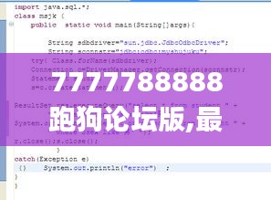 7777788888跑狗论坛版,最新答案诠释说明_进口版QVD93.233