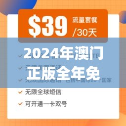 2024年澳门正版全年免费,实地数据验证_PhabletJIZ6.595