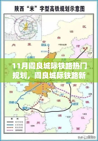 11月阎良城际铁路新篇章，速度与温情的交融
