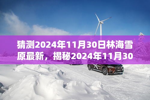揭秘未来篇章，林海雪原新篇章的神秘预言与期待（小红书版）