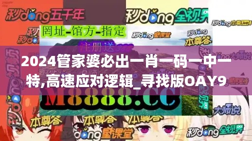 2024管家婆必出一肖一码一中一特,高速应对逻辑_寻找版OAY96.826