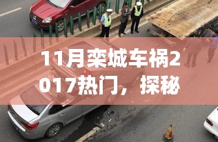 探秘栾城小巷美食，车祸传闻背后的独特小店