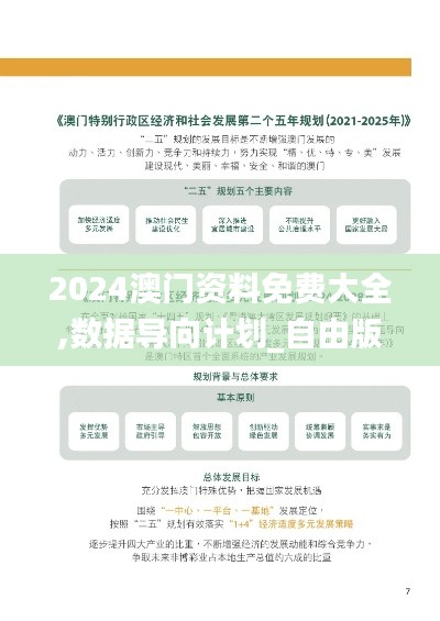 2024澳门资料免费大全,数据导向计划_自由版LYR61.195