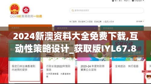 2024新澳资料大全免费下载,互动性策略设计_获取版IYL67.873