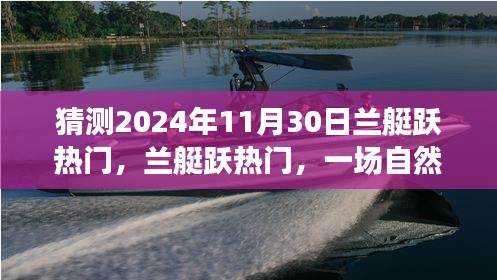 兰艇跃热门，自然美景之旅的猜想与启程，展望2024年11月30日
