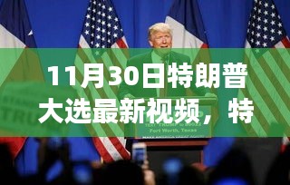 特朗普大选最新视频回顾，历史长河的关键节点与时代印记