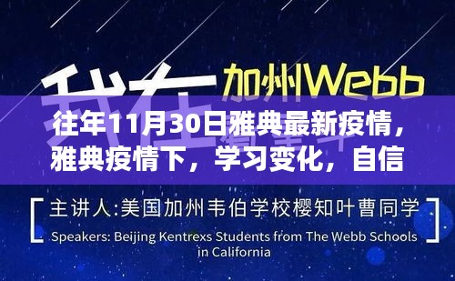 雅典疫情下的学习变革，逆境中的励志之光与自信闪耀