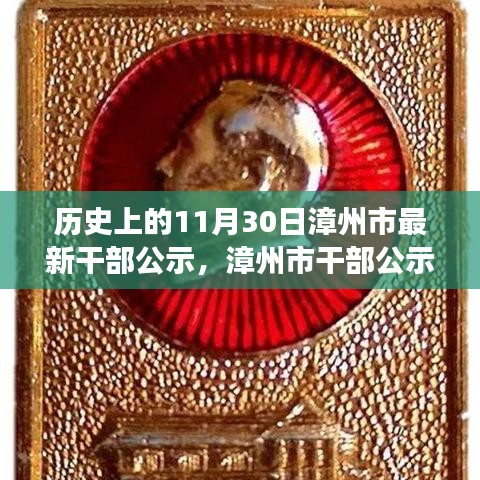 漳州市干部公示，历史时刻的铭记与未来展望（附日期）