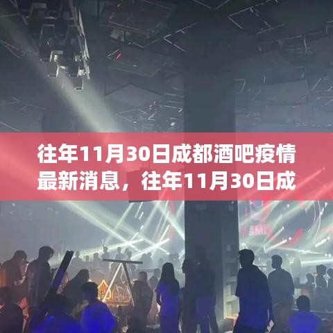 往年11月30日成都酒吧疫情最新动态，防控进展与公众关注焦点概述