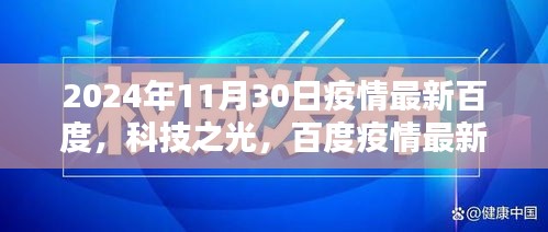 百度疫情智能监控平台全新升级，科技之光照亮抗疫之路