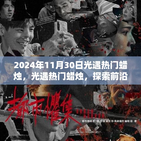 探索前沿科技之光，光遇热门蜡烛引领未来生活新纪元体验