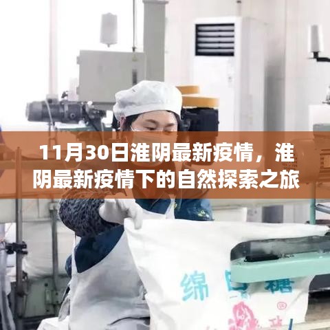 淮阴疫情下的自然探索之旅，寻找内心的宁静与平和