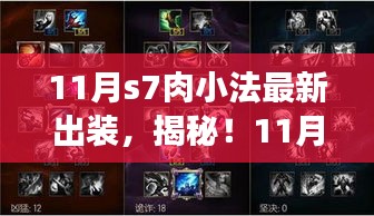揭秘！最新S7肉小法出装攻略，登顶胜者之巅的秘诀！