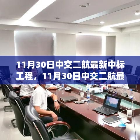 揭秘中交二航最新中标工程，前沿科技与卓越实践聚焦