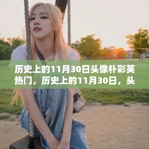历史上的11月30日，朴彩英头像的闪耀之路