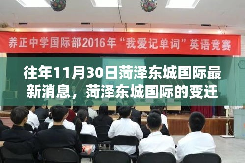 菏泽东城国际，变迁之路，学习之光照亮成长与自信之旅的奇妙历程（最新消息）
