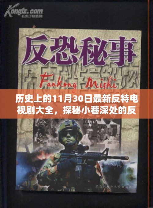 历史上的11月30日，反特电视剧盛宴与小巷深处的风味探秘