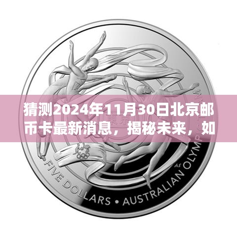 揭秘未来，全面指南——预测与获取北京邮币卡最新消息，揭秘未来趋势（2024年11月30日）