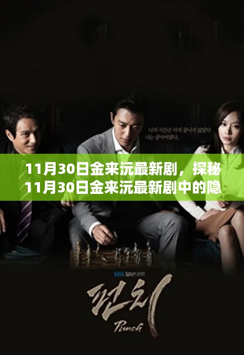 金来沅最新剧集探秘，隐藏小巷的特色小店揭秘