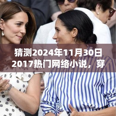 穿越时空的幻想，预测未来热门网络小说的新潮流趋势