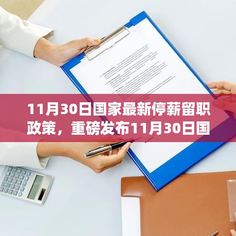 国家最新停薪留职政策下的科技革新，智能生活高科技产品体验重磅发布