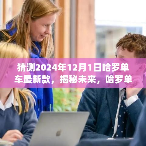 哈罗单车未来展望，揭秘最新款猜想与前瞻（展望至2024年）