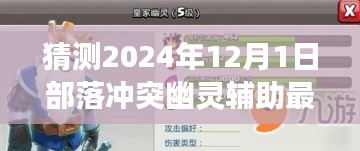 揭秘部落冲突新纪元，幽灵辅助的未来展望与极致体验展望（预测至2024年）