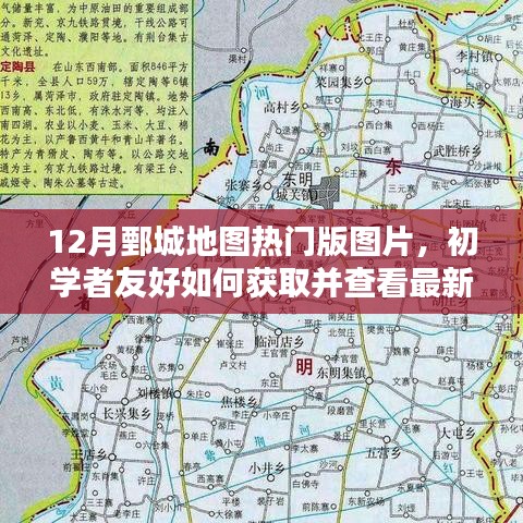 12月鄄城地图热门版图片，初学者友好获取与查看指南