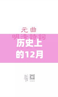 十二月一日的温暖历史，历史上的明档时光