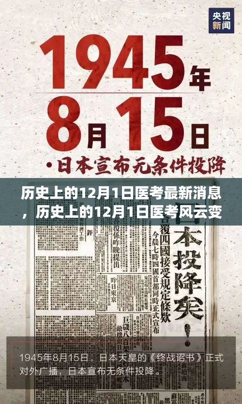 历史上的12月1日医考风云变幻，最新消息汇总