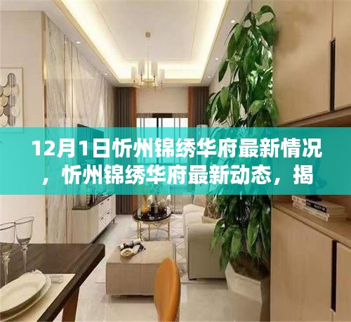 揭秘，忻州锦绣华府最新动态与最新情况——开启全新篇章（12月1日更新）