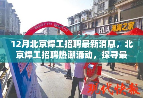 北京焊工招聘热潮涌动，探寻最新动态与深意