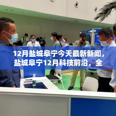 盐城阜宁12月科技前沿，全新智能产品亮相，体验科技生活的魅力