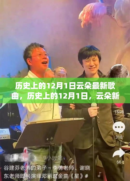 历史上的12月1日，云朵新歌燃爆夜空，展现学习力量与自信光芒