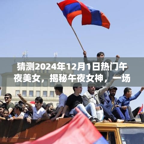 揭秘午夜女神，心灵与自然美景的奇妙之旅启程于未来之夜（2024年12月1日）