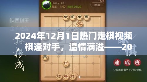 棋逢对手，温情满溢，2024年12月1日的走棋时光