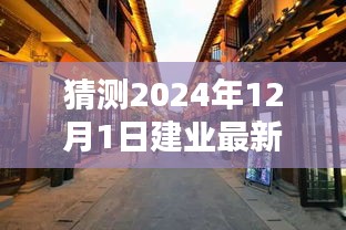 揭秘建业新秘境，小巷深处的独特风味，探寻未知奇遇——建业新探之旅（2024年12月1日）
