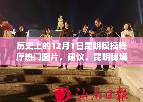 昆明秘境探秘，触摸历史，感受舞厅风情，寻找自然宁静之旅